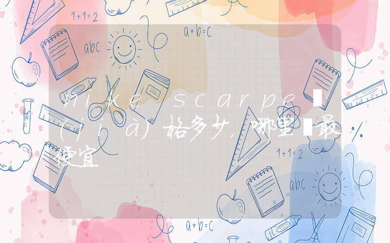 nike scarpe價(jià)格多少，哪里買最便宜插圖